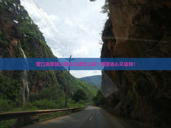 营口去恩施土家女儿城旅行社