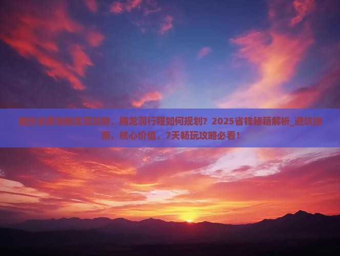 烟台去恩施腾龙洞攻略