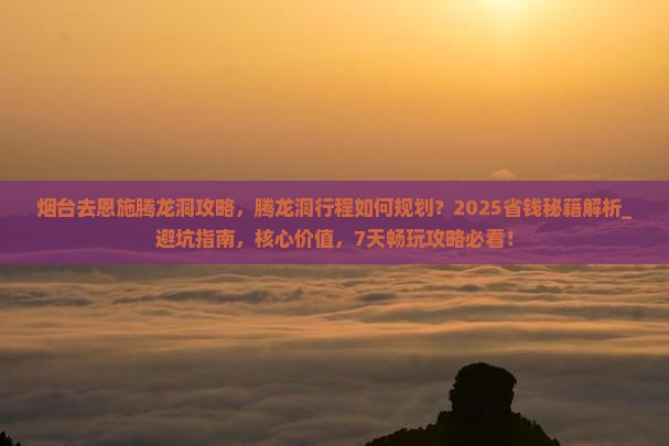 烟台去恩施腾龙洞攻略
