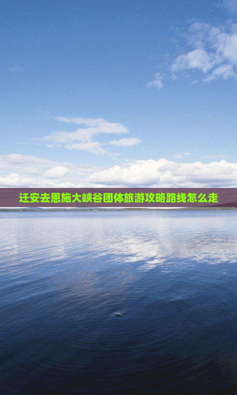 迁安去恩施大峡谷团体旅游
