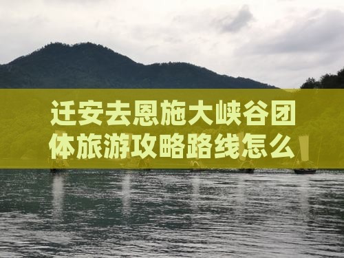 迁安去恩施大峡谷团体旅游