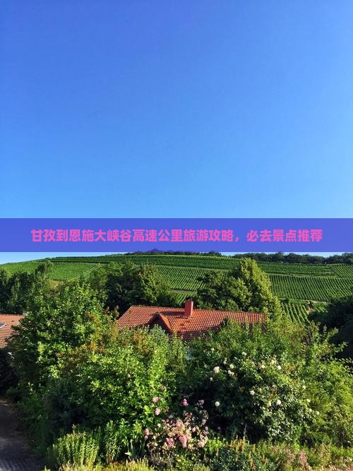 甘孜到恩施大峡谷哪里玩