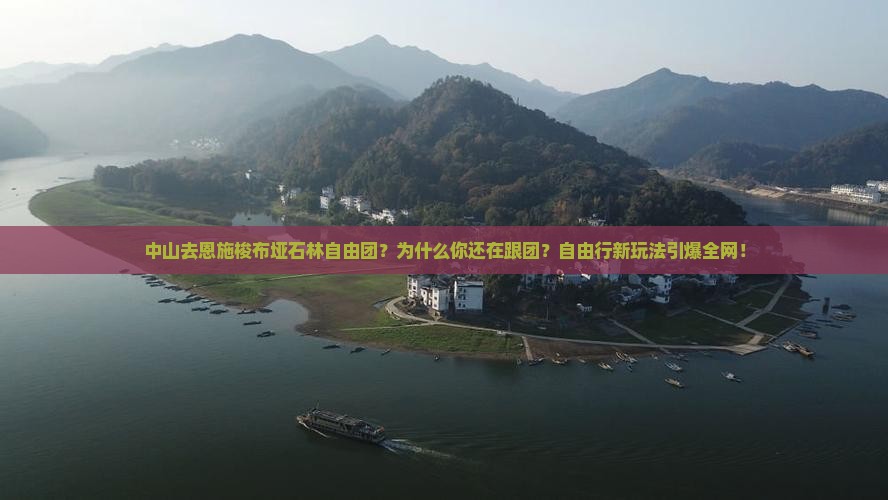 中山去恩施梭布垭石林自由团