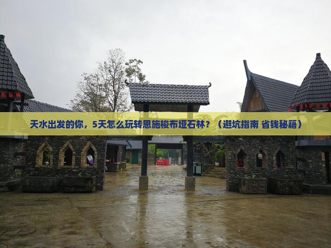 天水到恩施梭布垭石林五日游