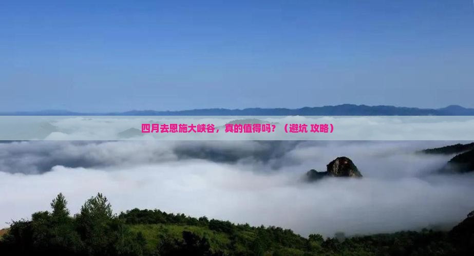 四月去恩施大峡谷四日游