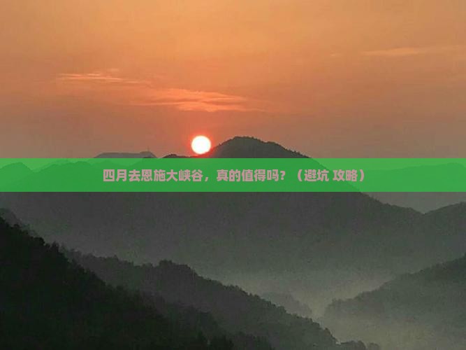 四月去恩施大峡谷四日游