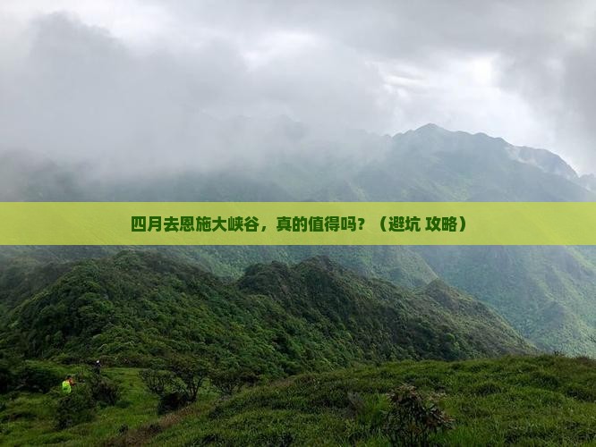 四月去恩施大峡谷四日游