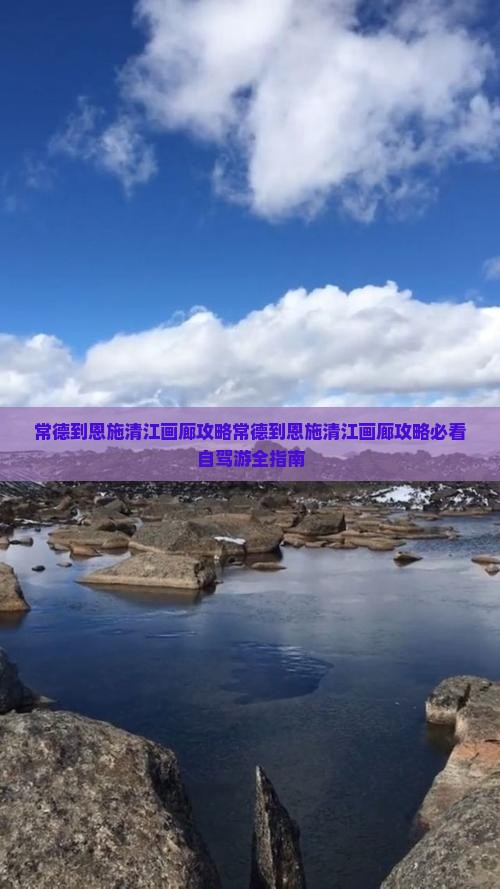 常德到恩施清江画廊攻略