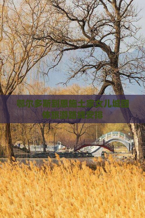 鄂尔多斯到恩施土家女儿城团体旅游