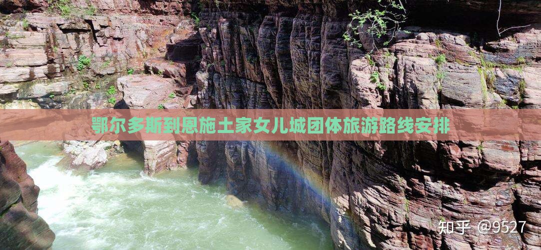鄂尔多斯到恩施土家女儿城团体旅游