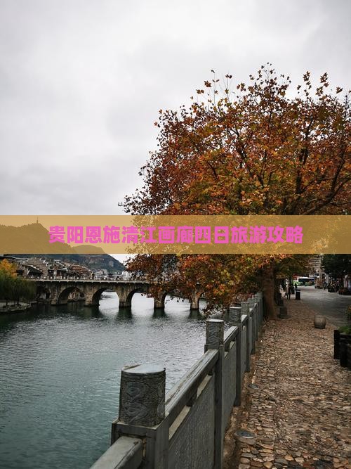 贵阳去恩施清江画廊四日游