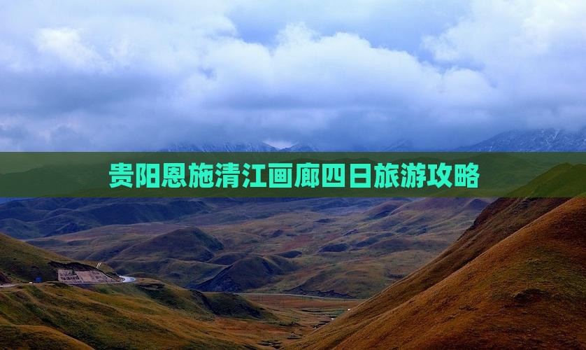 贵阳去恩施清江画廊四日游