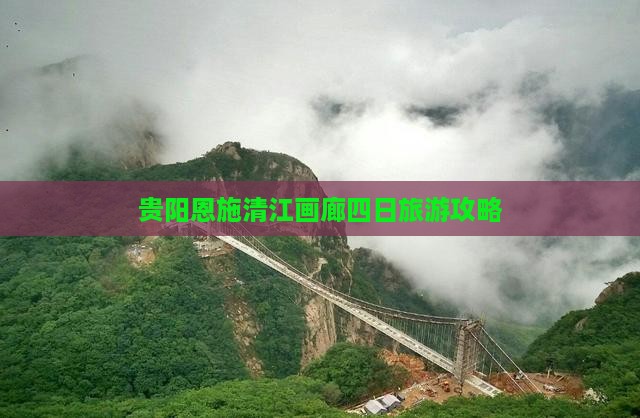贵阳去恩施清江画廊四日游