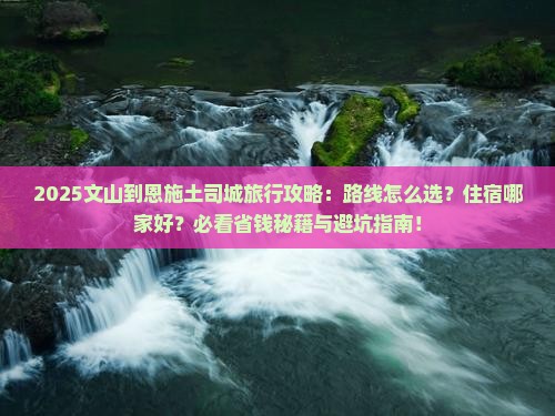文山到恩施土司城旅行社