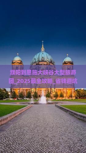 濮阳到恩施大峡谷大型旅游团