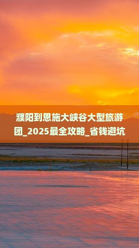 濮阳到恩施大峡谷大型旅游团