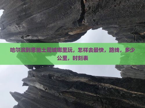 哈尔滨到恩施土司城哪里玩