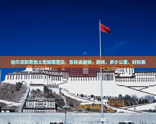 哈尔滨到恩施土司城哪里玩