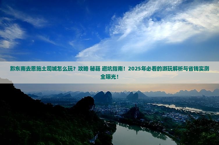 黔东南去恩施土司城哪里玩