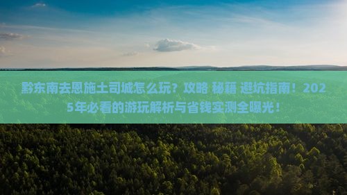 黔东南去恩施土司城哪里玩