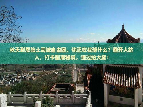 秋天到恩施土司城自由团