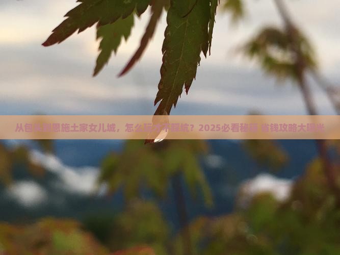 包头去恩施土家女儿城哪里玩