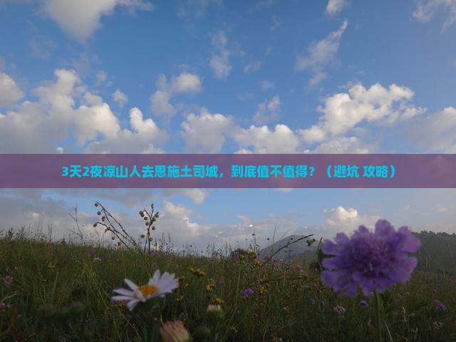 凉山去恩施土司城个人游