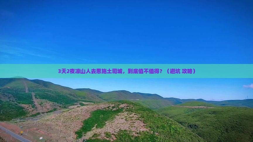 凉山去恩施土司城个人游