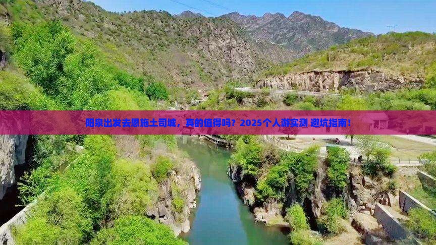 阳泉去恩施土司城个人游