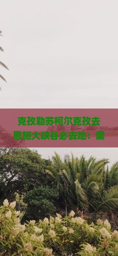 克孜勒苏柯尔克孜去恩施大峡谷必去地
