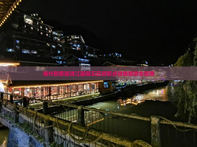 喀什去恩施清江画廊五日游