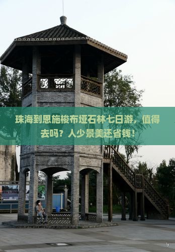 珠海到恩施梭布垭石林七日游