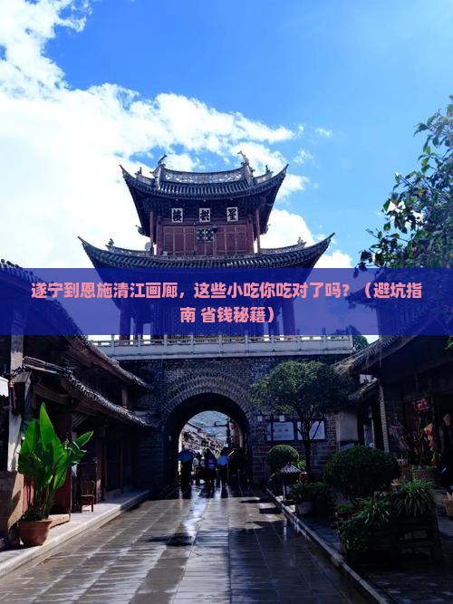 遂宁到恩施清江画廊旅游小吃