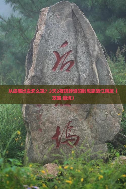 资阳到恩施清江画廊景点