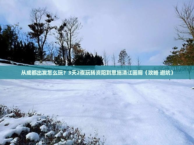 资阳到恩施清江画廊景点