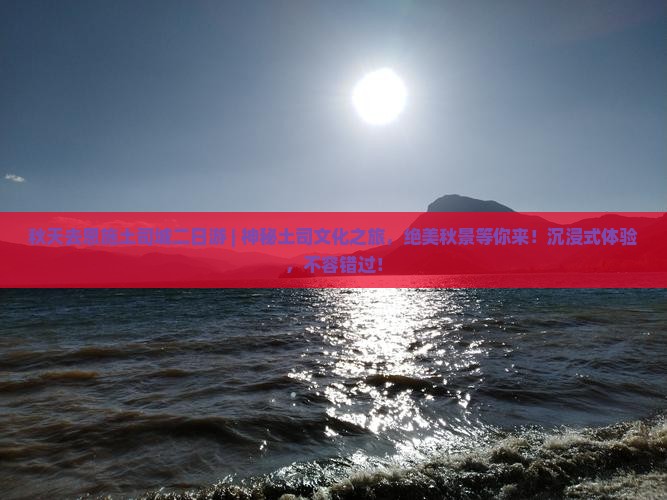 秋天去恩施土司城二日游