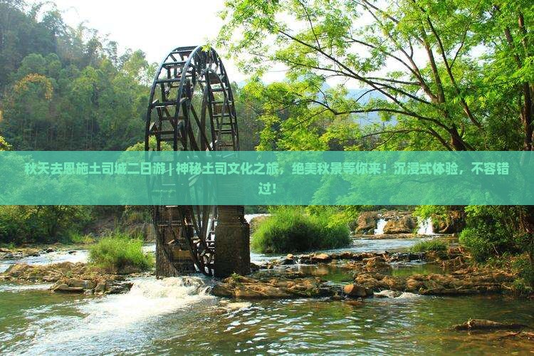 秋天去恩施土司城二日游