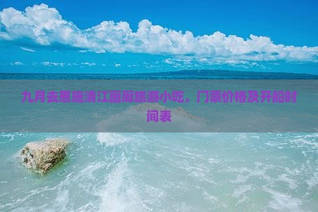 九月去恩施清江画廊旅游小吃
