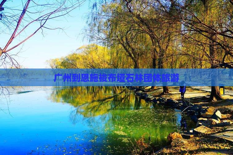 广州到恩施梭布垭石林团体旅游