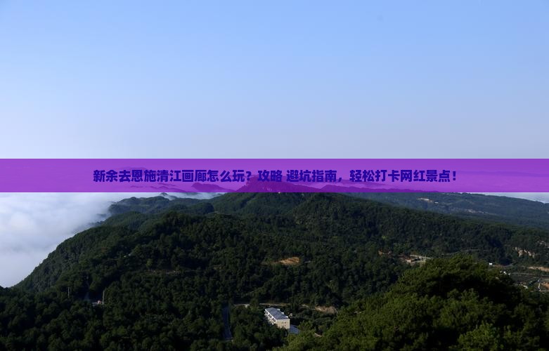 新余去恩施清江画廊景点