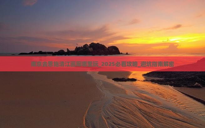 南京去恩施清江画廊哪里玩