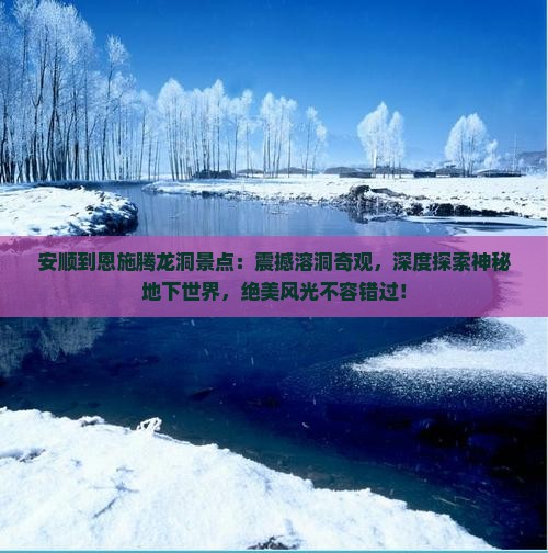 安顺到恩施腾龙洞景点