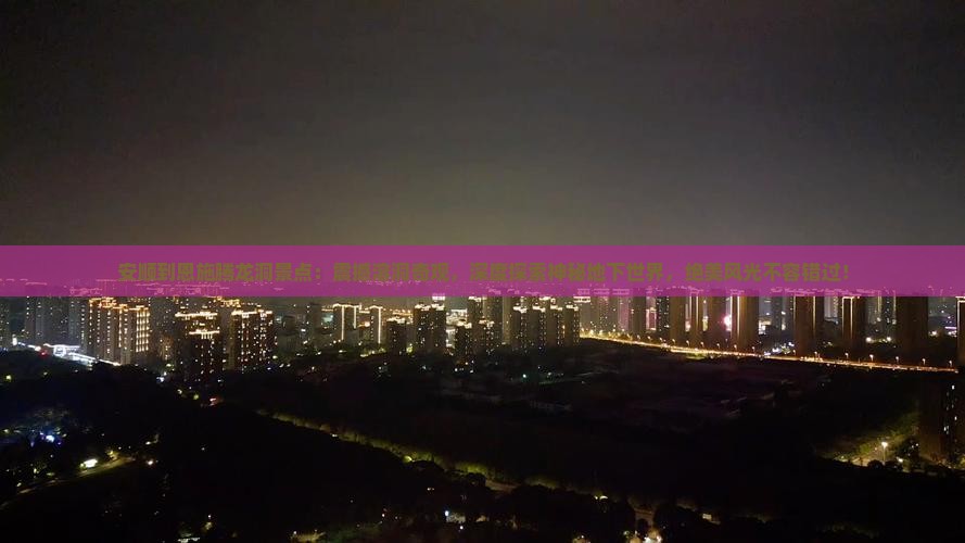 安顺到恩施腾龙洞景点