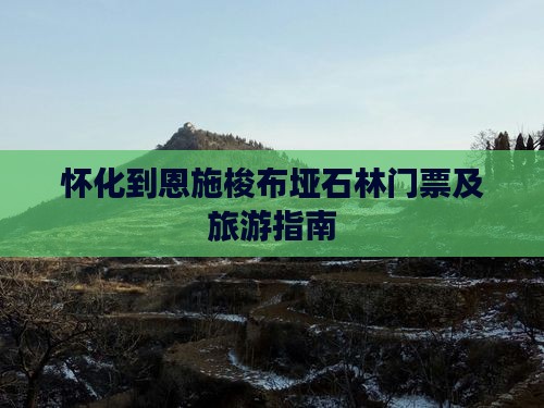 怀化到恩施梭布垭石林门票