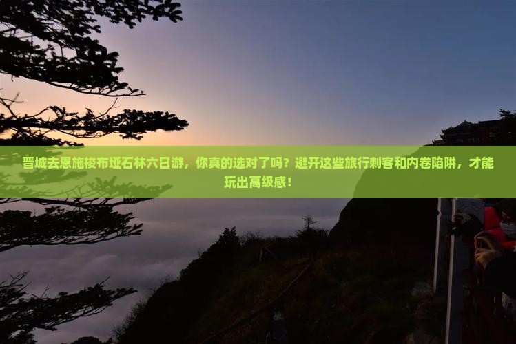 晋城去恩施梭布垭石林六日游 晋城去恩施梭布垭石林六日游