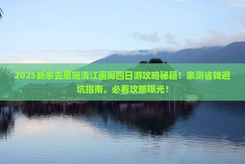 新余去恩施清江画廊四日游
