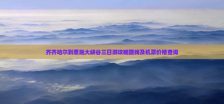 齐齐哈尔到恩施大峡谷三日游