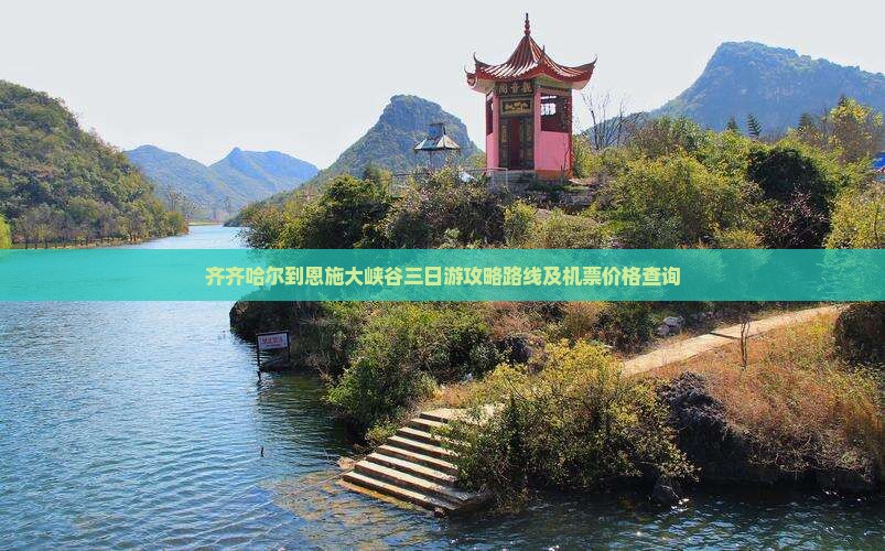 齐齐哈尔到恩施大峡谷三日游