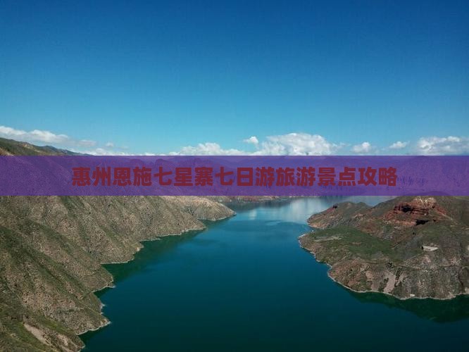 惠州去恩施七星寨七日游