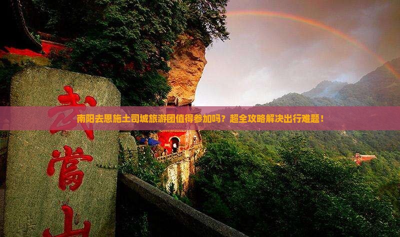 南阳去恩施土司城大型旅游团